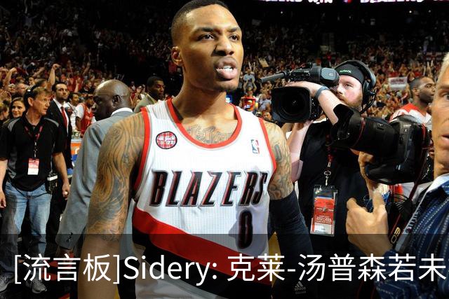 [流言板]Sidery: 克莱-汤普森若未被独行侠交易或寻求买断